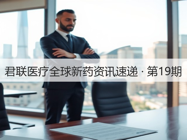 君联医疗全球新药资讯速递 · 第19期(图1) 君联医疗全球新药资讯速递 · 第19期(图1)