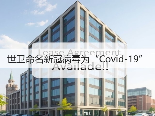 世卫命名新冠病毒为“Covid-19”(图3) 世卫命名新冠病毒为“Covid-19”(图3)