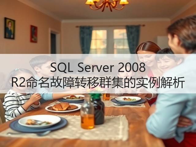 SQL Server 2008 R2命名故障转移群集的实例解析(图2) SQL Server 2008 R2命名故障转移群集的实例解析(图2)