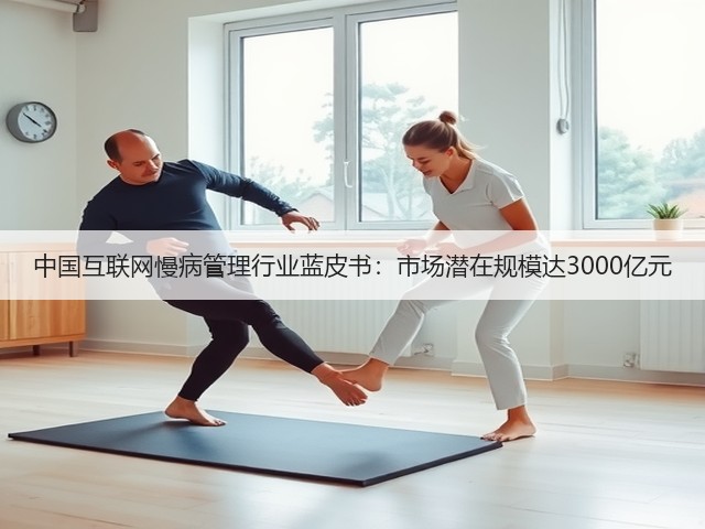 中国互联网慢病管理行业蓝皮书:市场潜在规模达3000亿元(图3) 中国互联网慢病管理行业蓝皮书:市场潜在规模达3000亿元(图3)