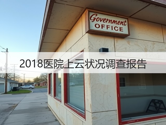 2018医院上云状况调查报告(图1) 2018医院上云状况调查报告(图1)