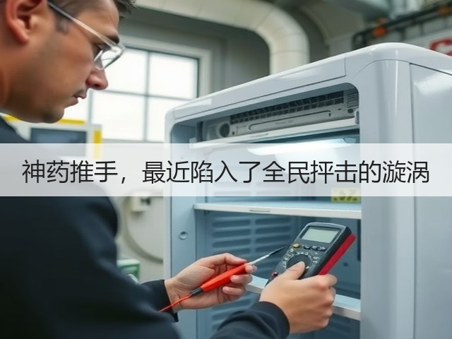 神药推手,最近陷入了全民抨击的漩涡(图1) 神药推手,最近陷入了全民抨击的漩涡(图1)
