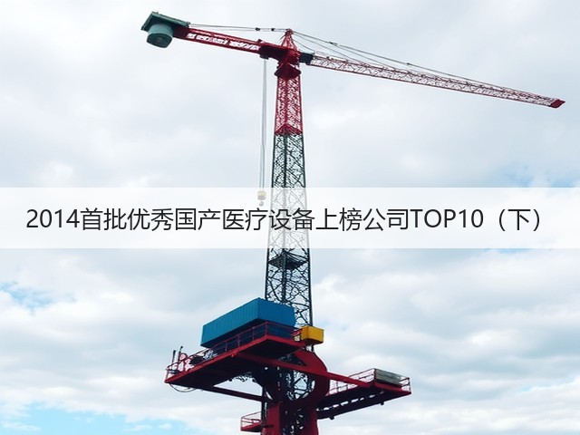 2014首批优秀国产医疗设备上榜公司TOP10(下)(图1) 2014首批优秀国产医疗设备上榜公司TOP10(下)(图1)