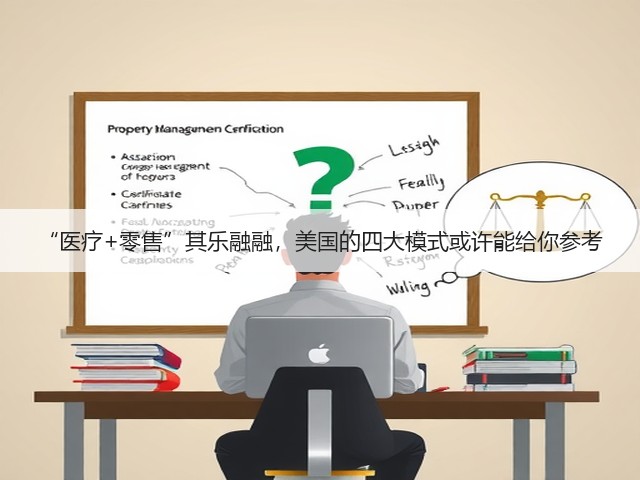 “医疗+零售”其乐融融,美国的四大模式或许能给你参考(图3) “医疗+零售”其乐融融,美国的四大模式或许能给你参考(图3)