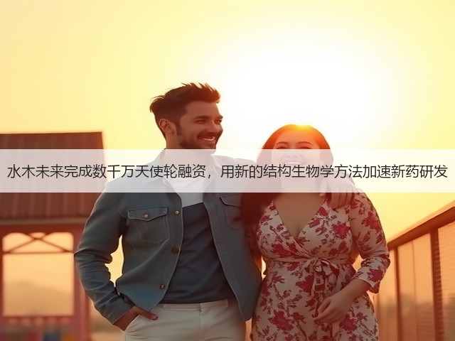 水木未来完成数千万天使轮融资,用新的结构生物学方法加速新药研发(图3) 水木未来完成数千万天使轮融资,用新的结构生物学方法加速新药研发(图3)