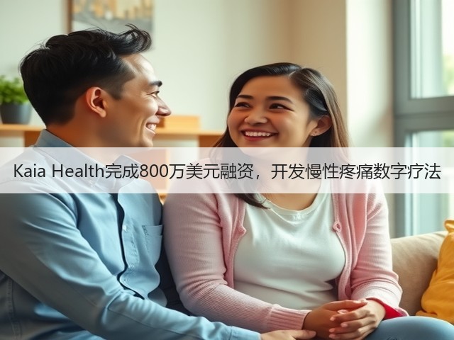 Kaia Health完成800万美元融资,开发慢性疼痛数字疗法(图2) Kaia Health完成800万美元融资,开发慢性疼痛数字疗法(图2)
