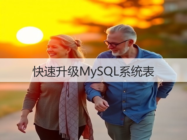 快速升级MySQL系统表(图3) 快速升级MySQL系统表(图3)