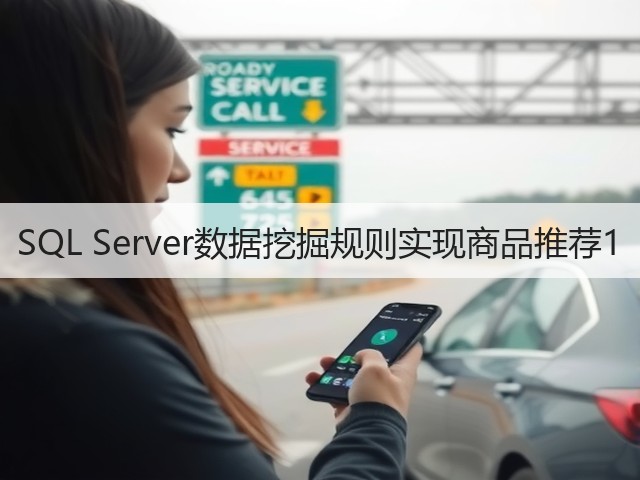 SQL Server数据挖掘规则实现商品推荐1(图1) SQL Server数据挖掘规则实现商品推荐1(图1)