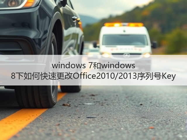 windows 7和windows 8下如何快速更改Office2010/2013序列号Key(图3) windows 7和windows 8下如何快速更改Office2010/2013序列号Key(图3)