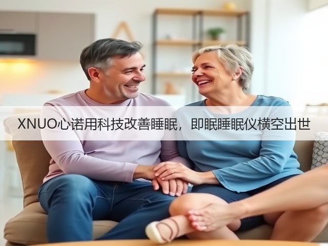 XNUO心诺用科技改善睡眠,即眠睡眠仪横空出世(图3) XNUO心诺用科技改善睡眠,即眠睡眠仪横空出世(图3)