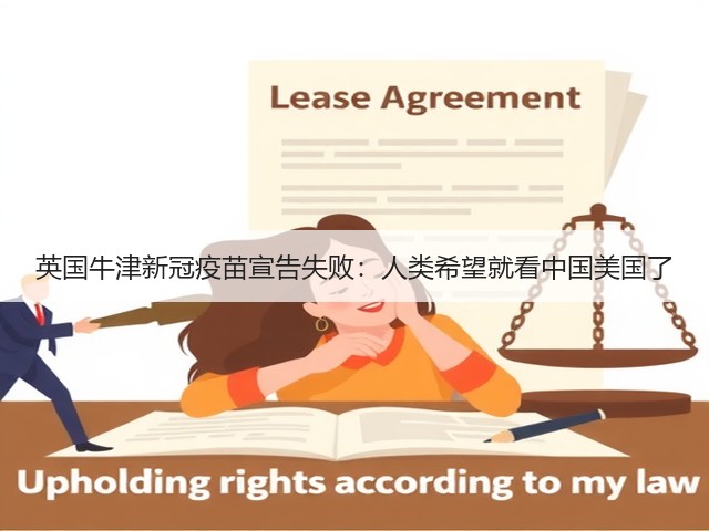 英国牛津新冠疫苗宣告失败:人类希望就看中国美国了(图3) 英国牛津新冠疫苗宣告失败:人类希望就看中国美国了(图3)