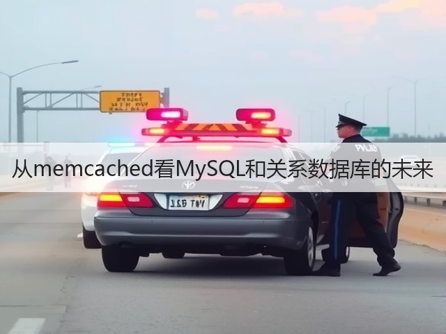 从memcached看MySQL和关系数据库的未来(图1)