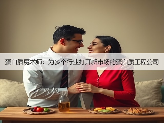 蛋白质魔术师:为多个行业打开新市场的蛋白质工程公司(图3) 蛋白质魔术师:为多个行业打开新市场的蛋白质工程公司(图3)