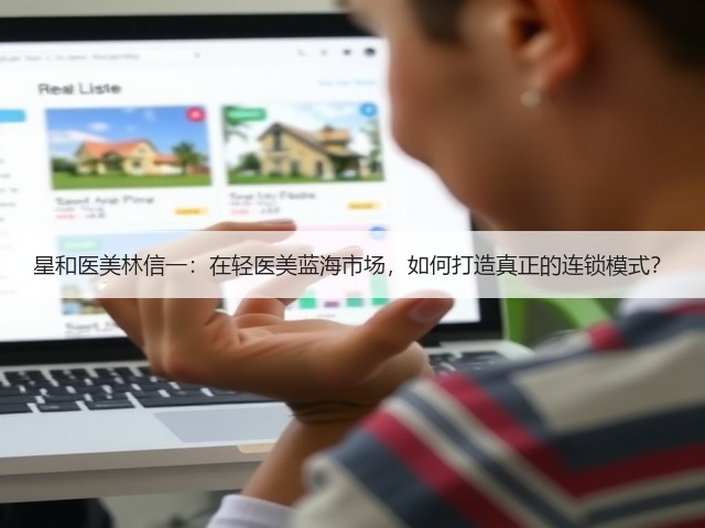 星和医美林信一:在轻医美蓝海市场,如何打造真正的连锁模式?(图1) 星和医美林信一:在轻医美蓝海市场,如何打造真正的连锁模式?(图1)