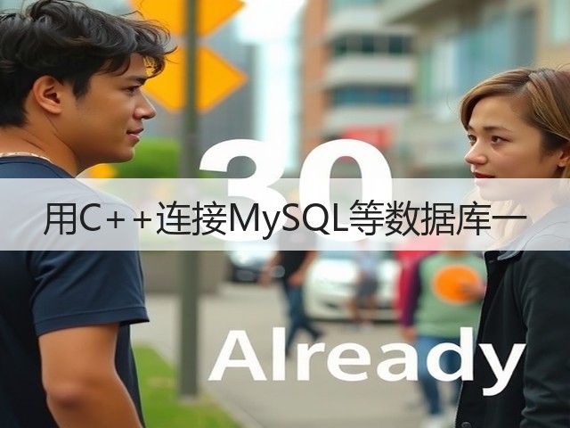 用C++连接MySQL等数据库一(图2) 用C++连接MySQL等数据库一(图2)