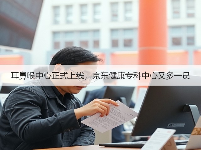 耳鼻喉中心正式上线,京东健康专科中心又多一员(图1) 耳鼻喉中心正式上线,京东健康专科中心又多一员(图1)