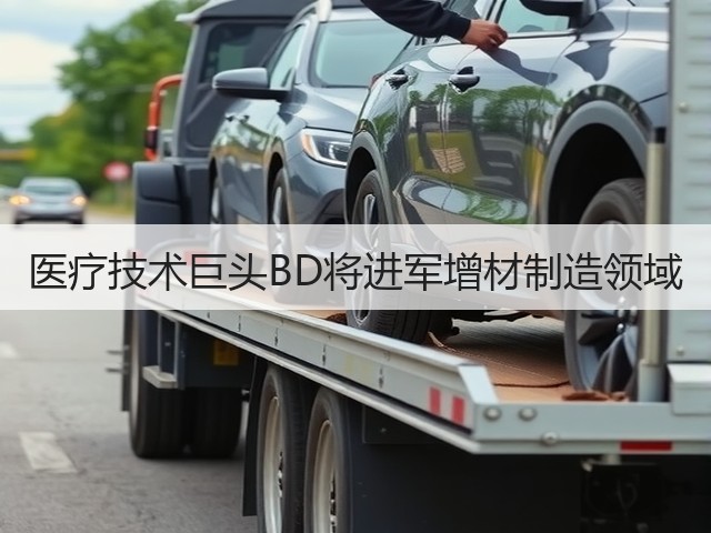 医疗技术巨头BD将进军增材制造领域(图2) 医疗技术巨头BD将进军增材制造领域(图2)