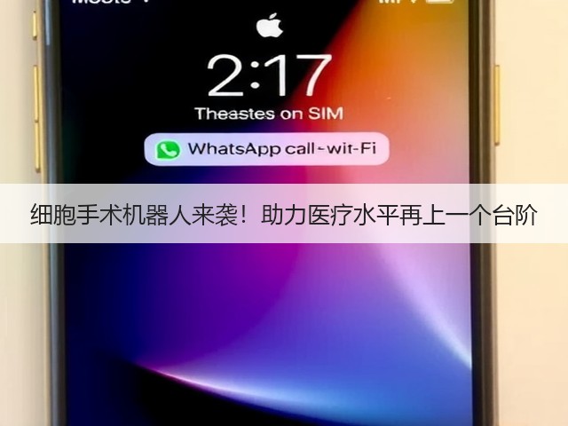 细胞手术机器人来袭！助力医疗水平再上一个台阶(图2)
