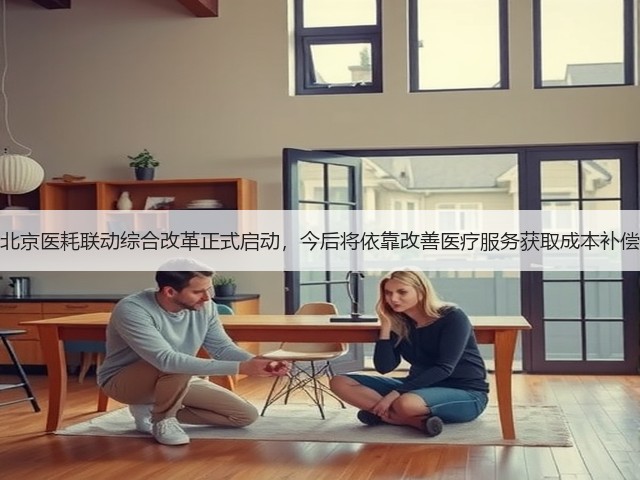北京医耗联动综合改革正式启动,今后将依靠改善医疗服务获取成本补偿(图3) 北京医耗联动综合改革正式启动,今后将依靠改善医疗服务获取成本补偿(图3)