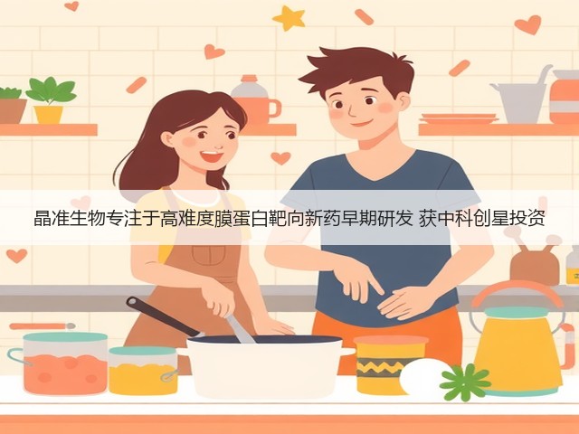 晶准生物专注于高难度膜蛋白靶向新药早期研发 获中科创星投资(图2) 晶准生物专注于高难度膜蛋白靶向新药早期研发 获中科创星投资(图2)