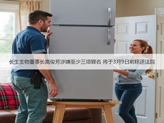 长生生物董事长高俊芳涉嫌至少三项罪名 将于3月9日前移送法院(图3) 长生生物董事长高俊芳涉嫌至少三项罪名 将于3月9日前移送法院(图3)