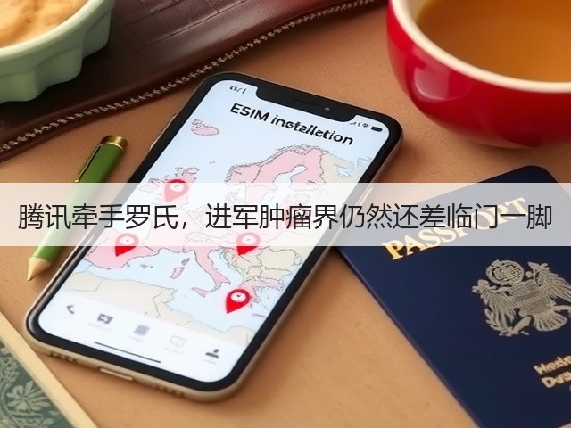 腾讯牵手罗氏,进军肿瘤界仍然还差临门一脚(图2) 腾讯牵手罗氏,进军肿瘤界仍然还差临门一脚(图2)