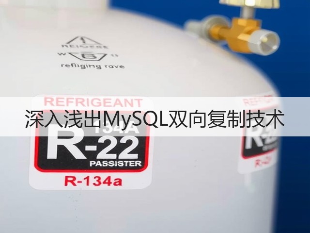 深入浅出MySQL双向复制技术(图2) 深入浅出MySQL双向复制技术(图2)