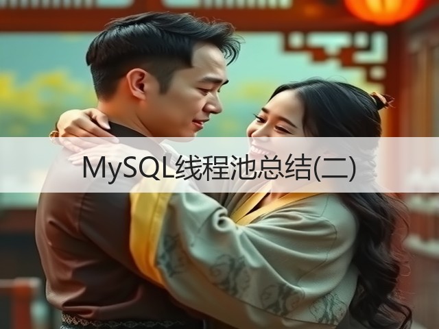 MySQL线程池总结(二)(图3) MySQL线程池总结(二)(图3)