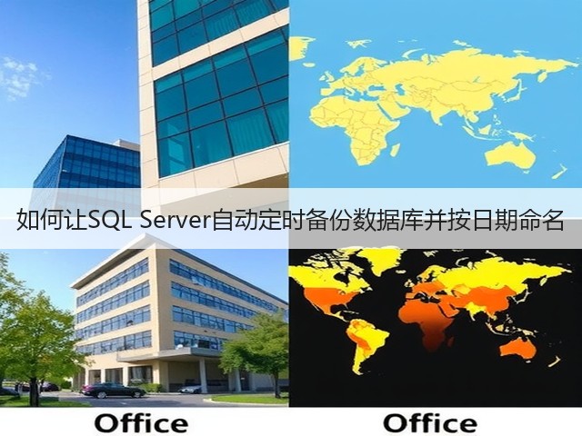 如何让SQL Server自动定时备份数据库并按日期命名(图1) 如何让SQL Server自动定时备份数据库并按日期命名(图1)