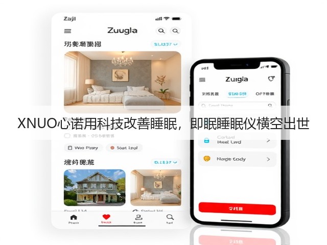 XNUO心诺用科技改善睡眠,即眠睡眠仪横空出世(图2) XNUO心诺用科技改善睡眠,即眠睡眠仪横空出世(图2)
