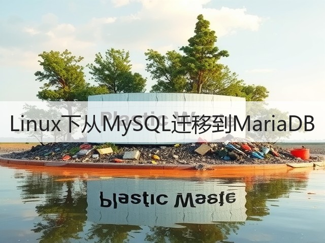Linux下从MySQL迁移到MariaDB(图3) Linux下从MySQL迁移到MariaDB(图3)