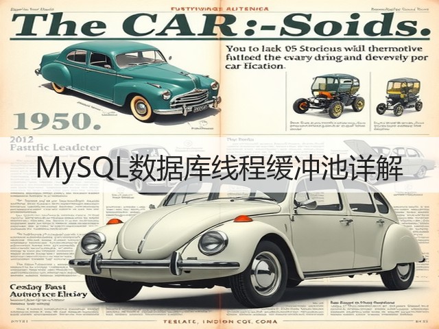 MySQL数据库线程缓冲池详解(图1) MySQL数据库线程缓冲池详解(图1)
