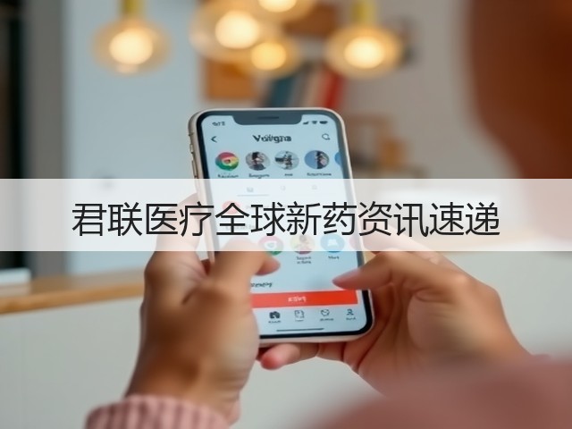 君联医疗全球新药资讯速递(图3) 君联医疗全球新药资讯速递(图3)