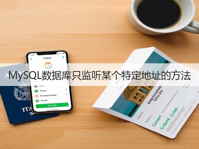 MySQL数据库只监听某个特定地址的方法(图3) MySQL数据库只监听某个特定地址的方法(图3)