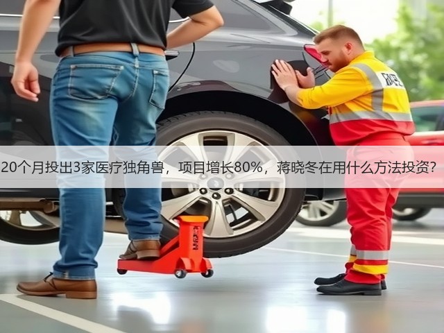 20个月投出3家医疗独角兽,项目增长80%,蒋晓冬在用什么方法投资?(图1) 20个月投出3家医疗独角兽,项目增长80%,蒋晓冬在用什么方法投资?(图1)