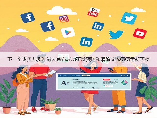 下一个诺贝儿奖?港大宣布成功研发预防和清除艾滋病病毒新药物(图1) 下一个诺贝儿奖?港大宣布成功研发预防和清除艾滋病病毒新药物(图1)