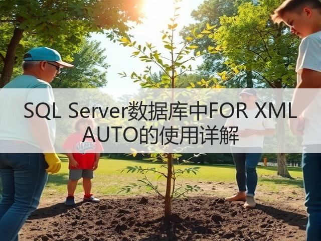 SQL Server数据库中FOR XML AUTO的使用详解(图1) SQL Server数据库中FOR XML AUTO的使用详解(图1)