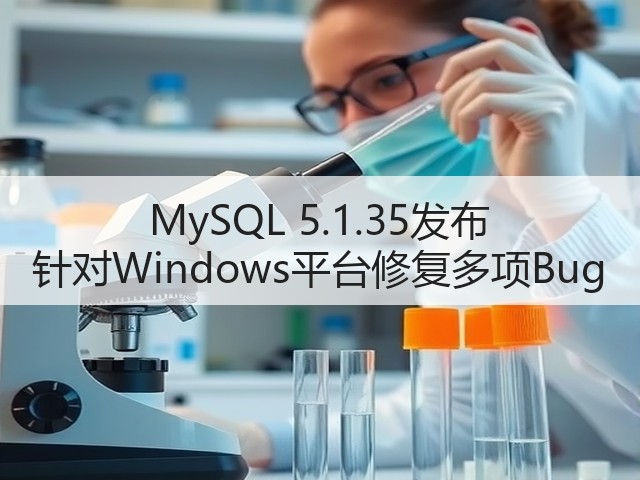 MySQL 5.1.35发布 针对Windows平台修复多项Bug(图1) MySQL 5.1.35发布 针对Windows平台修复多项Bug(图1)