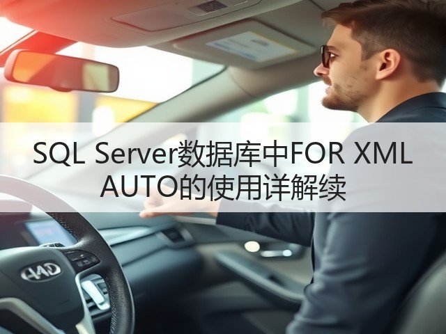 SQL Server数据库中FOR XML AUTO的使用详解续(图1) SQL Server数据库中FOR XML AUTO的使用详解续(图1)