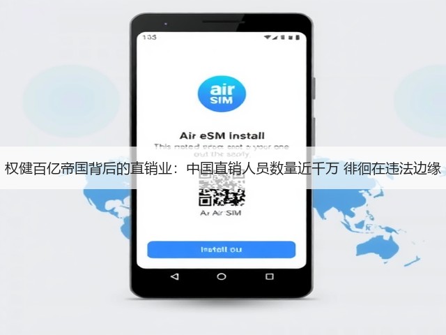 权健百亿帝国背后的直销业:中国直销人员数量近千万 徘徊在违法边缘(图2) 权健百亿帝国背后的直销业:中国直销人员数量近千万 徘徊在违法边缘(图2)