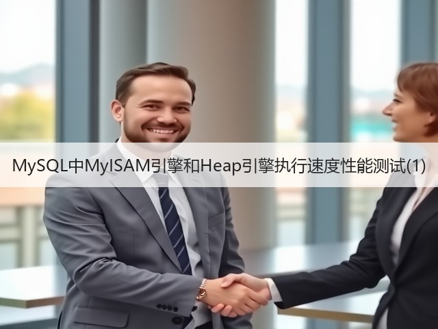 MySQL中MyISAM引擎和Heap引擎执行速度性能测试(1)(图2)