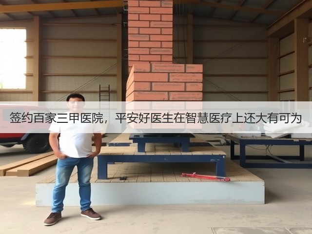 签约百家三甲医院,平安好医生在智慧医疗上还大有可为(图3) 签约百家三甲医院,平安好医生在智慧医疗上还大有可为(图3)