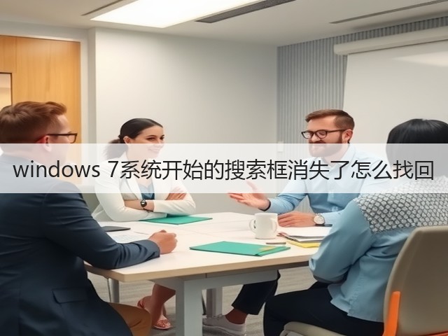 windows 7系统开始的搜索框消失了怎么找回(图2) windows 7系统开始的搜索框消失了怎么找回(图2)