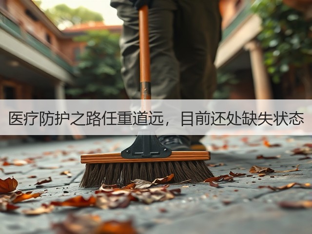医疗防护之路任重道远,目前还处缺失状态(图3) 医疗防护之路任重道远,目前还处缺失状态(图3)