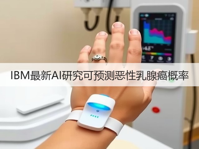 IBM最新AI研究可预测恶性乳腺癌概率(图2) IBM最新AI研究可预测恶性乳腺癌概率(图2)