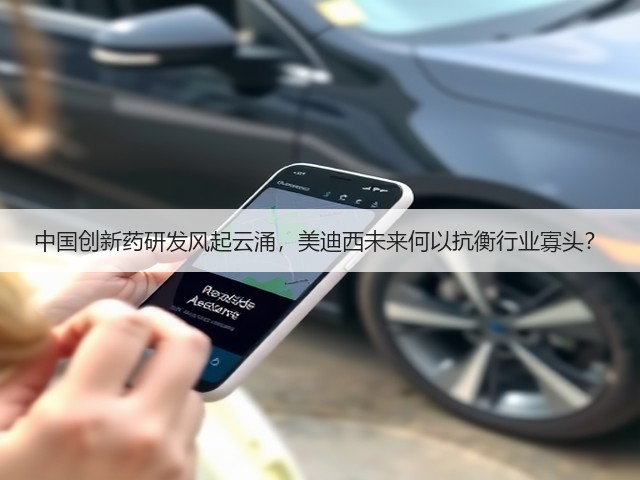 中国创新药研发风起云涌,美迪西未来何以抗衡行业寡头?(图1) 中国创新药研发风起云涌,美迪西未来何以抗衡行业寡头?(图1)