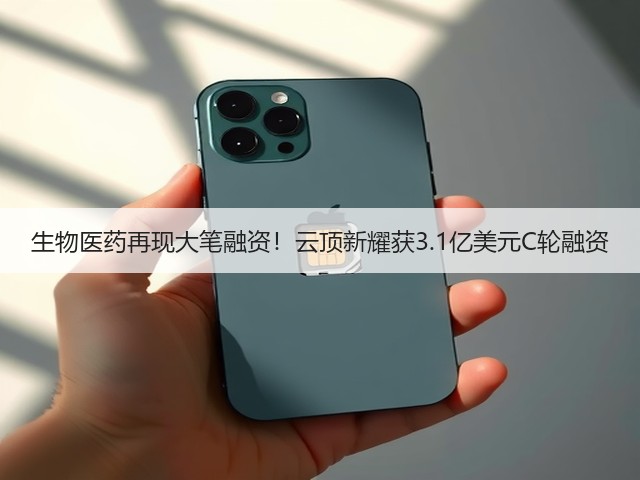 生物医药再现大笔融资!云顶新耀获3.1亿美元C轮融资(图1) 生物医药再现大笔融资!云顶新耀获3.1亿美元C轮融资(图1)