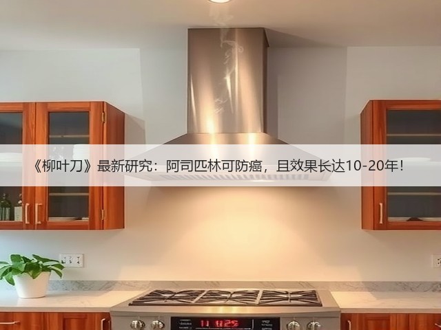《柳叶刀》最新研究:阿司匹林可防癌,且效果长达10-20年!(图1) 《柳叶刀》最新研究:阿司匹林可防癌,且效果长达10-20年!(图1)