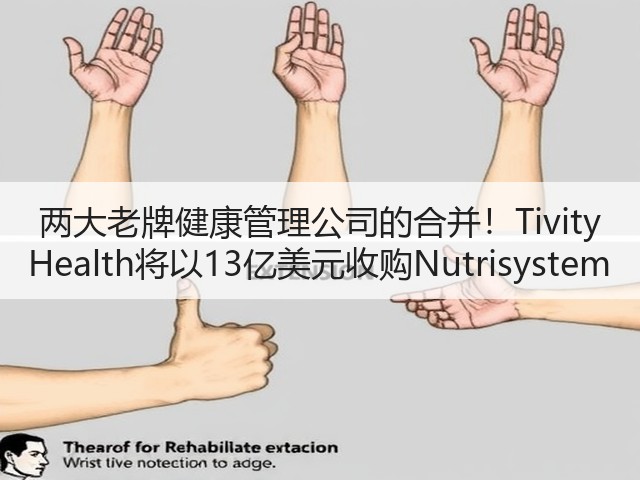 两大老牌健康管理公司的合并!Tivity Health将以13亿美元收购Nutrisystem(图1) 两大老牌健康管理公司的合并!Tivity Health将以13亿美元收购Nutrisystem(图1)