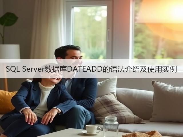 SQL Server数据库DATEADD的语法介绍及使用实例(图1)